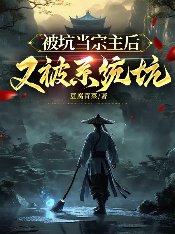 被坑当宗主后，又被系统坑