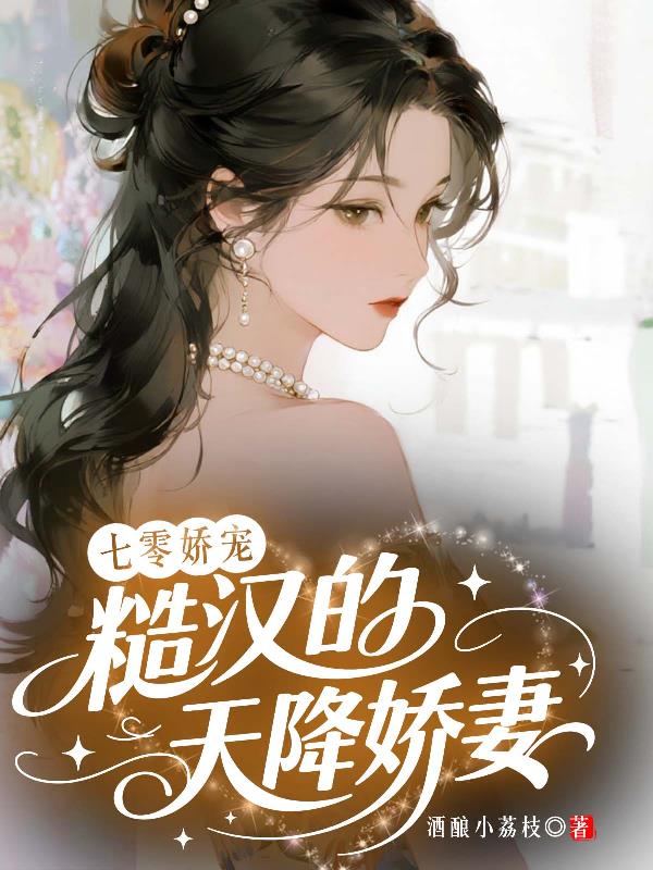 七零娇宠：糙汉的天降娇妻