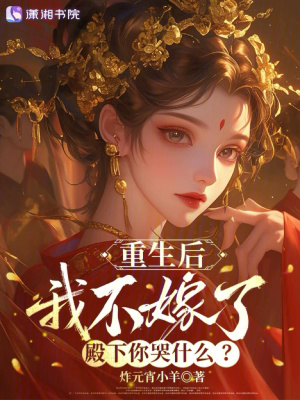 重生后我不嫁了,殿下你哭什么?