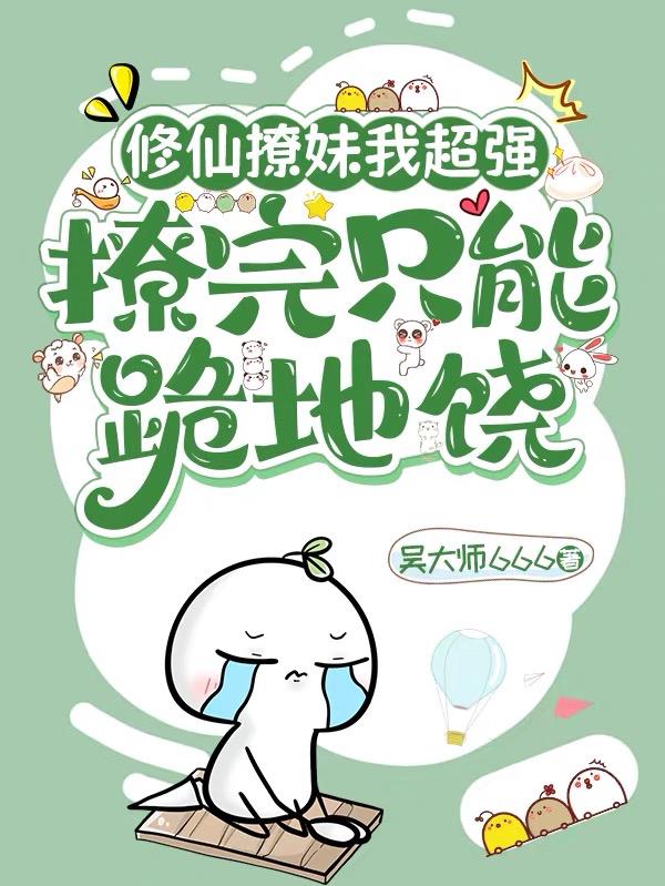 修仙撩妹我最强,撩完只能跪地饶