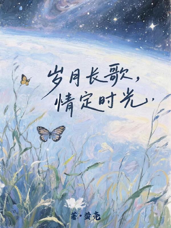 岁月长歌,情定时光