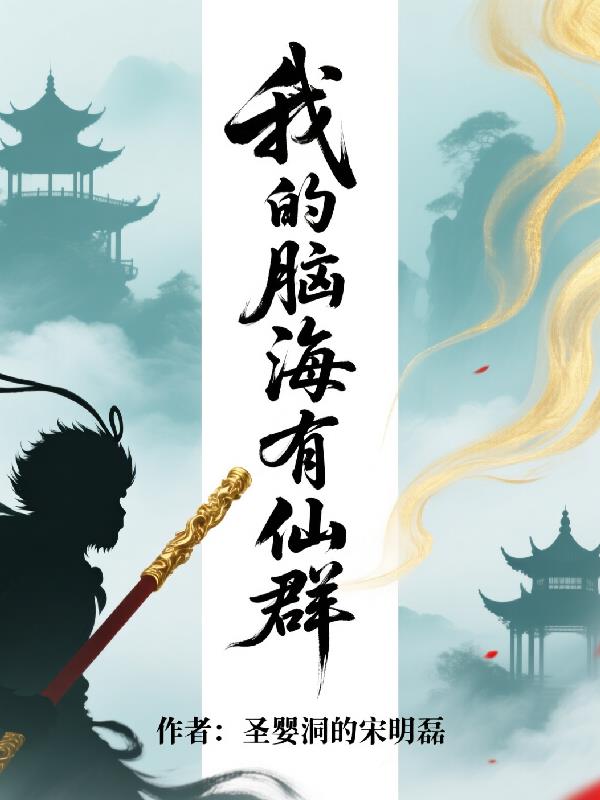 我的脑海有仙群