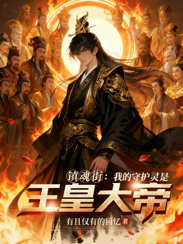 镇魂街:我的守护灵是玉皇大帝