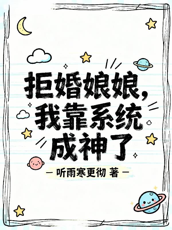 拒婚娘娘，我靠系统成神了