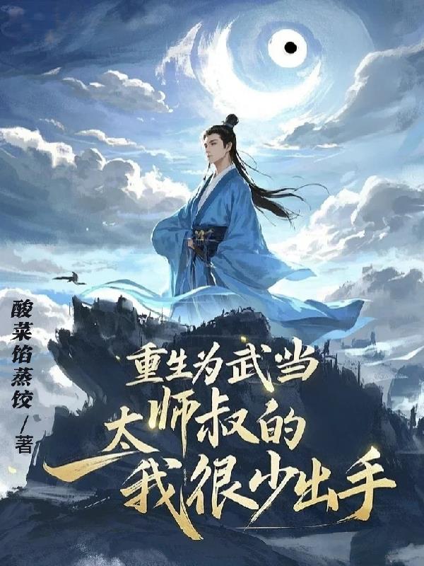 重生为武当太师叔的我很少出手