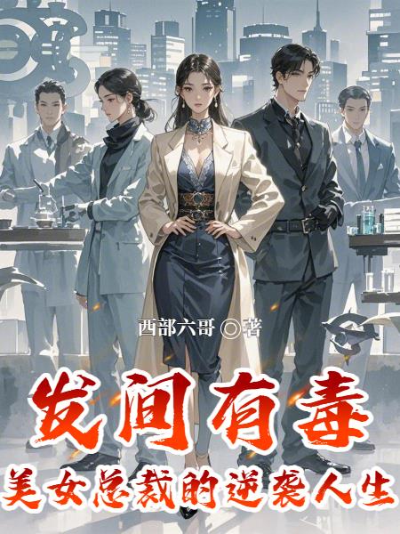 发间有毒:美女总裁的逆袭人生