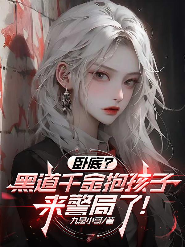 卧底?黑道千金抱孩子来警局了!