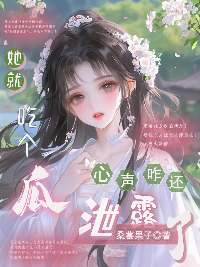 她就吃个瓜,心声咋还泄露了