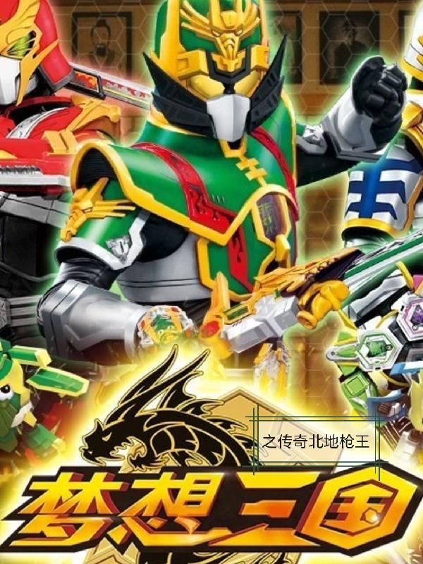 梦想三国之传奇北地枪王