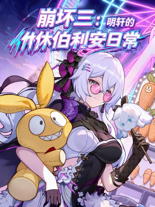 崩坏三:明轩的休伯利安日常