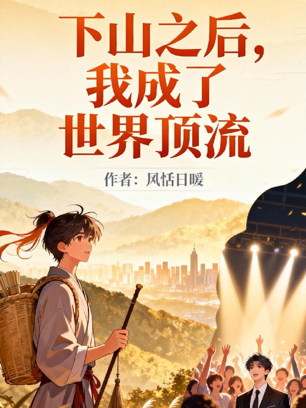 下山之后，我成了世界顶流