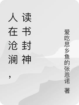 人在沧澜,读书封神