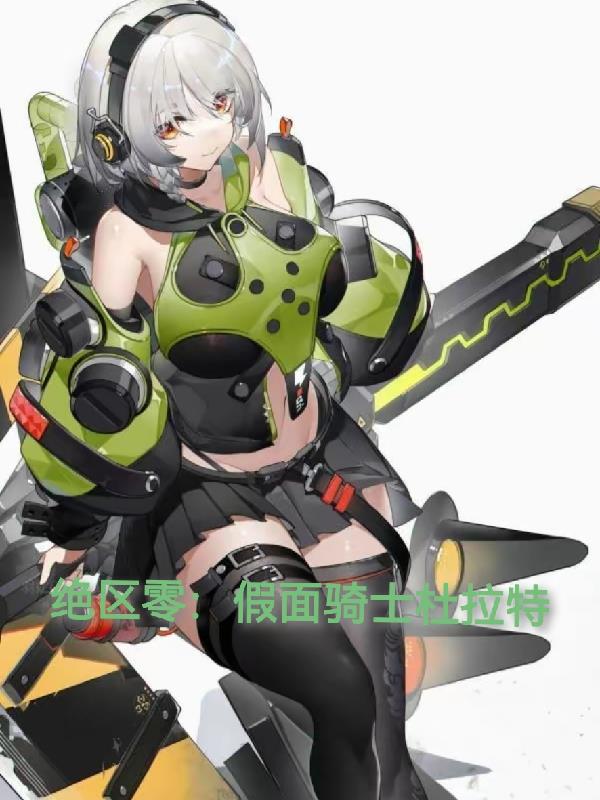 绝区零:假面骑士杜拉特