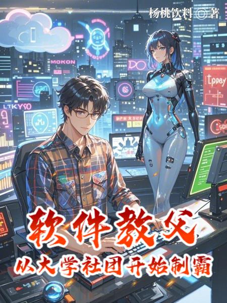 软件教父：从大学社团开始制霸