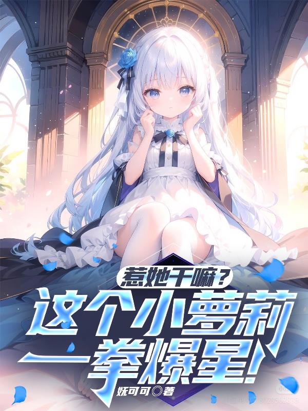 惹她干嘛?这个小萝莉一拳爆星!