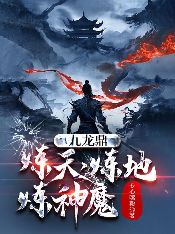 九龙鼎,炼天,炼地,炼神魔