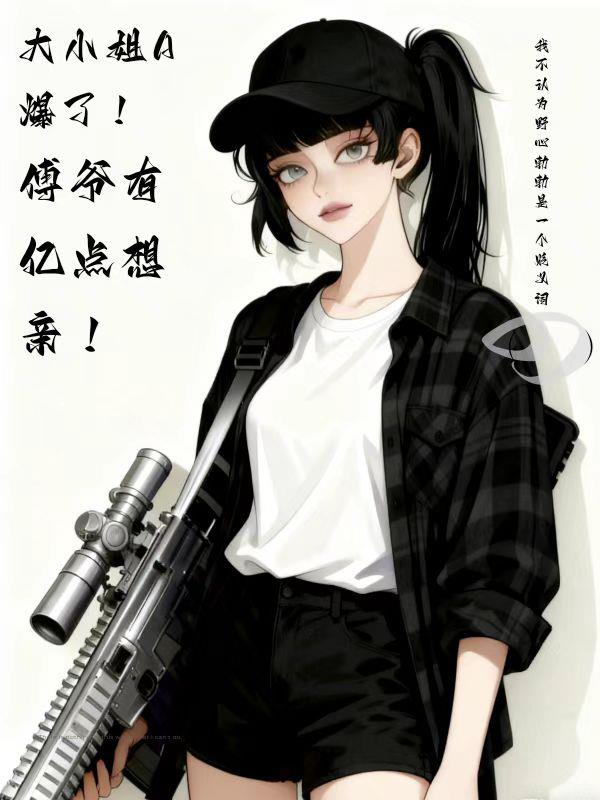 大小姐A爆了!傅爷有亿点想亲!