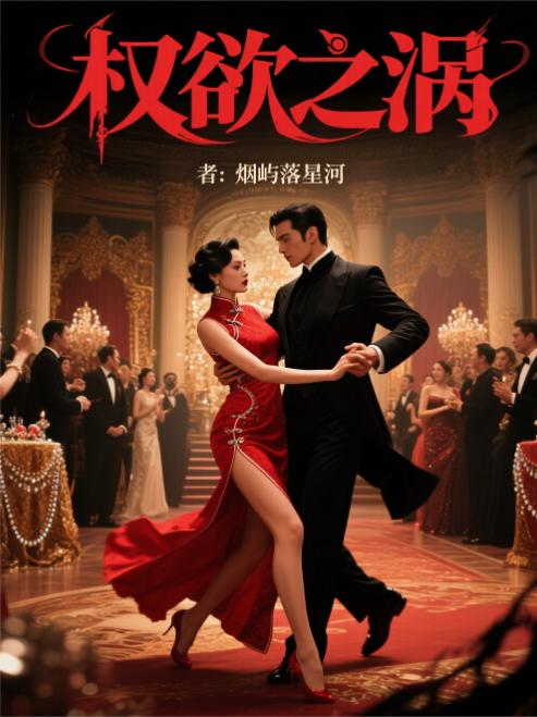 权欲之涡