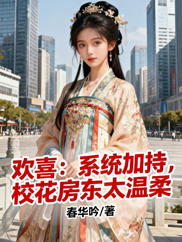 欢喜:系统加持,校花房东太温柔
