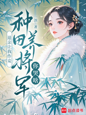 退亲让我作妾,种田养将军你哭啥