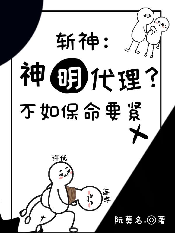 斩神：神明代理？不如保命要紧