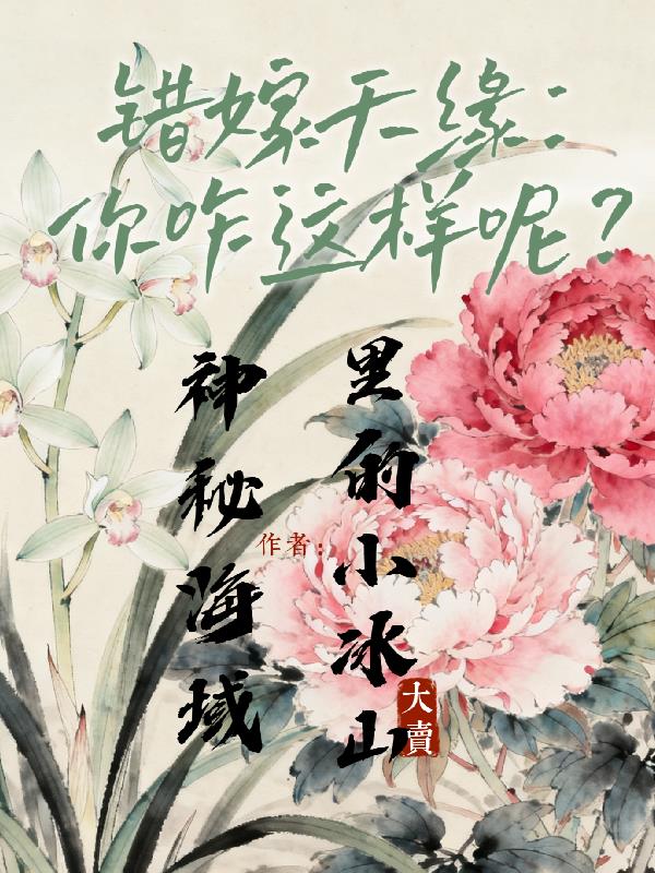 错嫁天缘:你咋这样呢?