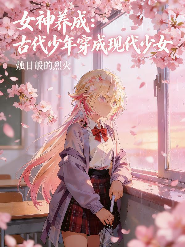 女神养成:古代少年穿成现代少女