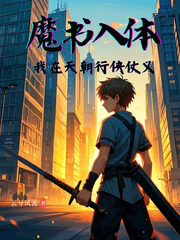 魔书入体，我在天朝行侠仗义