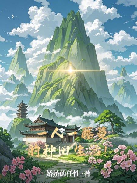 一人一藤蔓的种田生活!