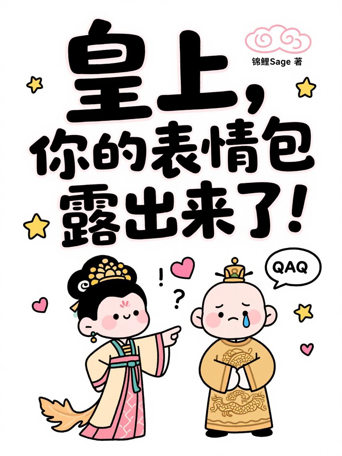 皇上,你的表情包露出来了!