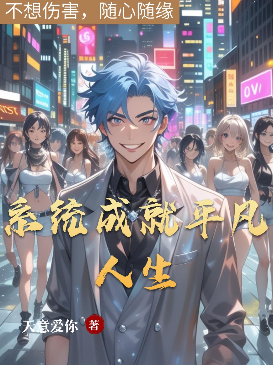 系统成就平凡人生