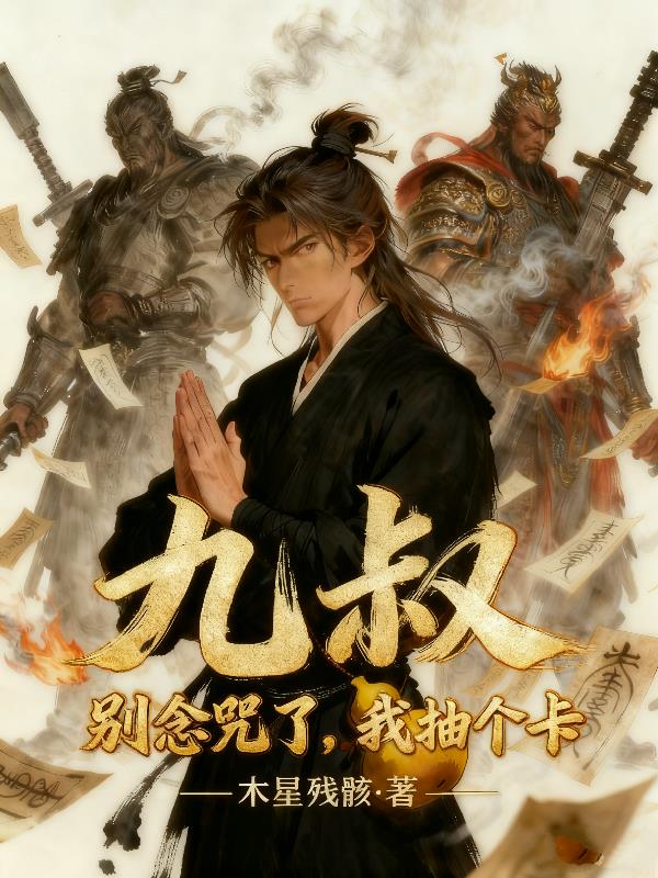 九叔：别念咒了，我抽个卡