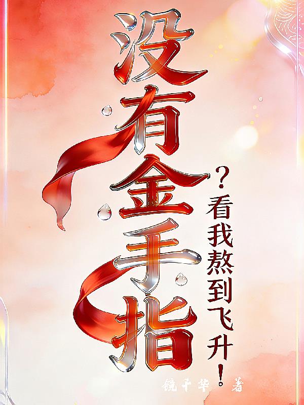 没有金手指?看我熬到飞升!