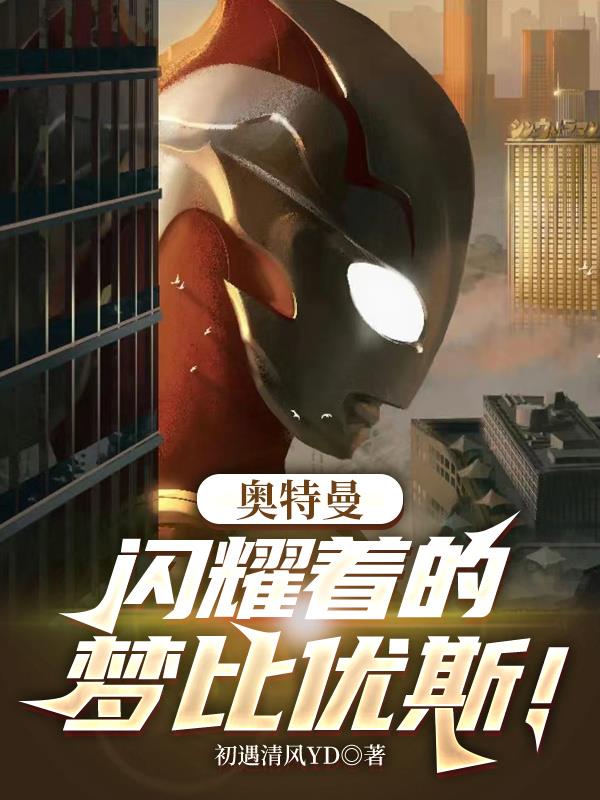 奥特曼：闪耀着的梦比优斯！