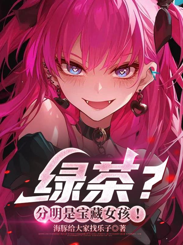 绿茶?分明是宝藏女孩!