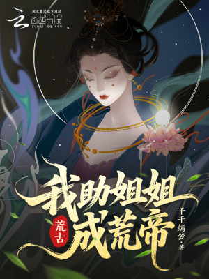 荒古,我助姐姐成荒帝