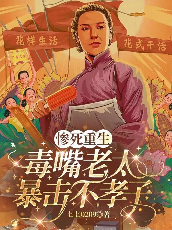 惨死重生:毒嘴老太暴击不孝子