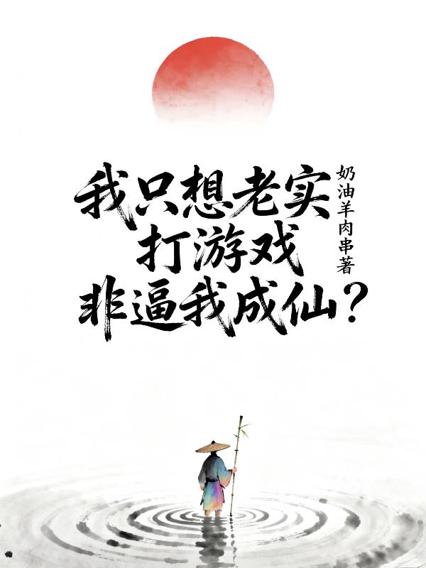 我只想老实打游戏,非逼我成仙?