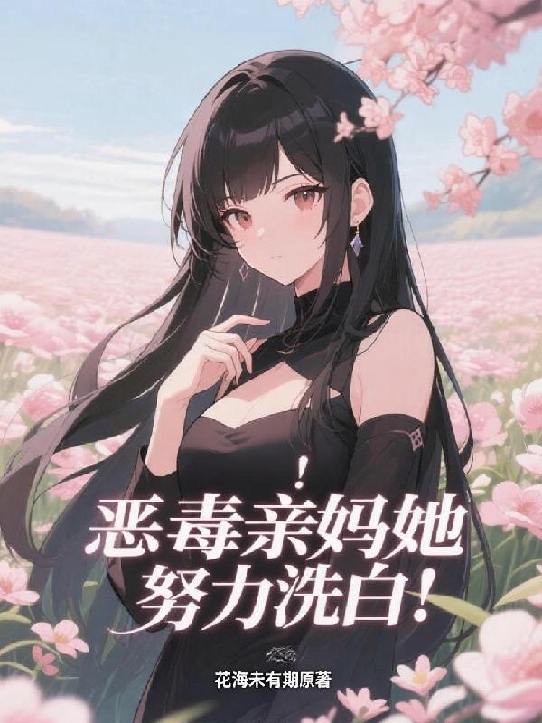 惊,恶毒亲妈她努力洗白!