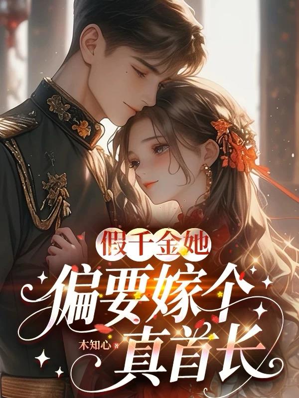 假千金她偏要嫁个真首长