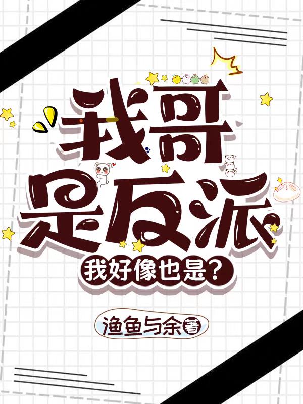 我哥是反派,我好像也是?