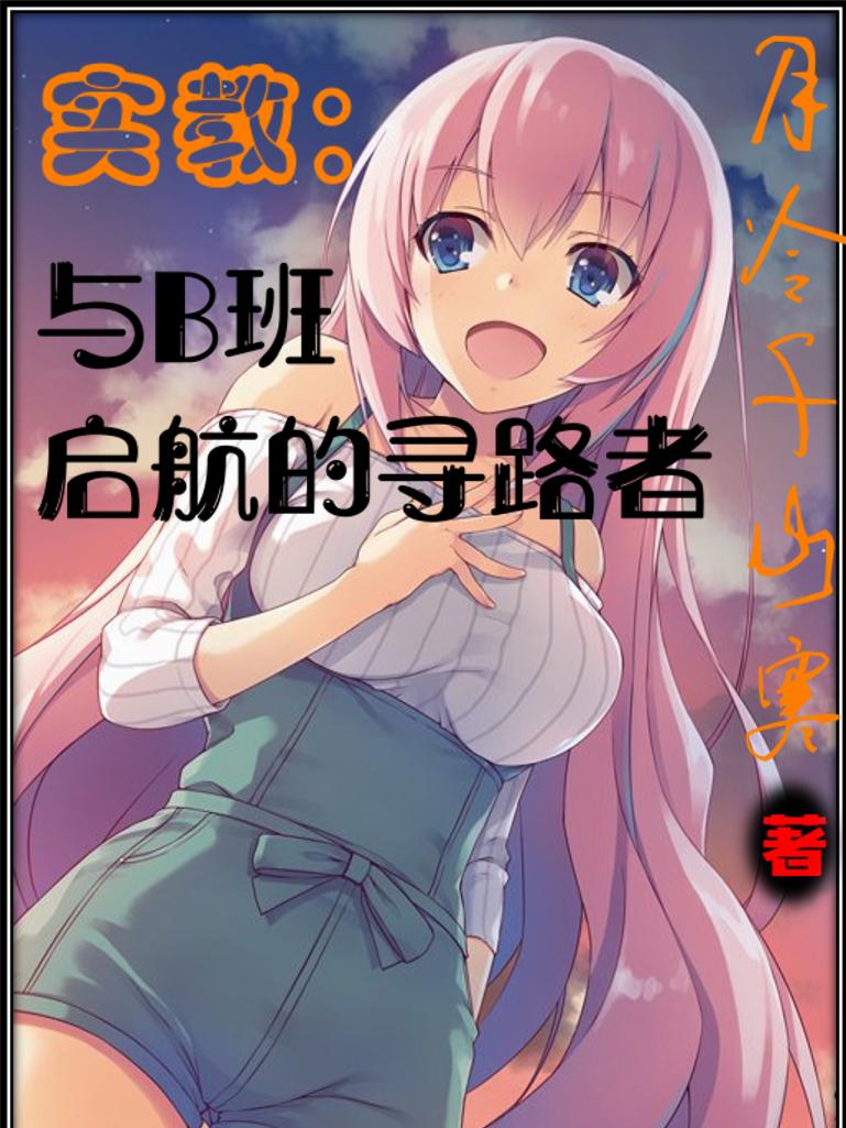 实教:与B班启航的寻路者