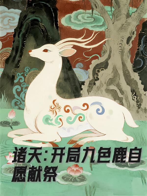 诸天:开局九色鹿自愿献祭