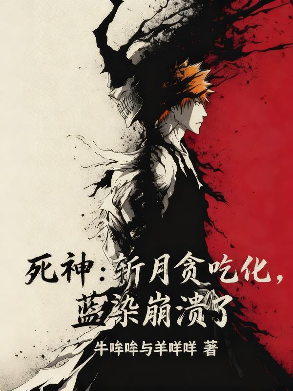 死神:斩月贪吃化,蓝染崩溃了