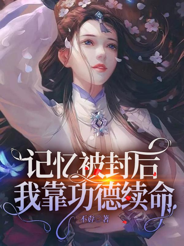 记忆被封后,我靠功德续命