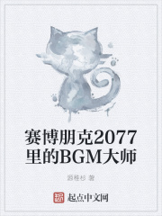 赛博朋克2077里的BGM大师