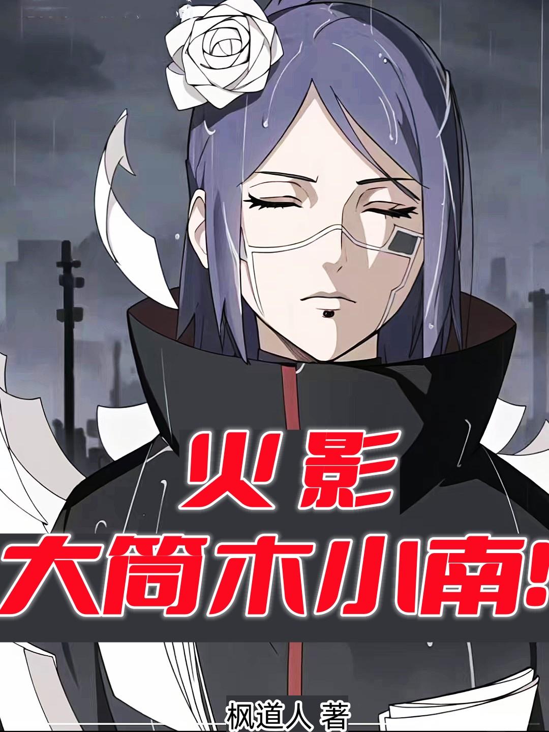 火影:大筒木小南!