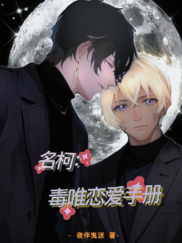 名柯:毒唯恋爱手册