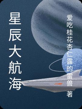 星辰大航海