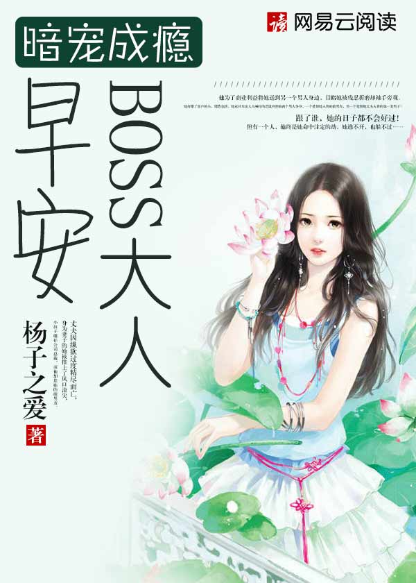 暗宠成瘾：早安，BOSS大人